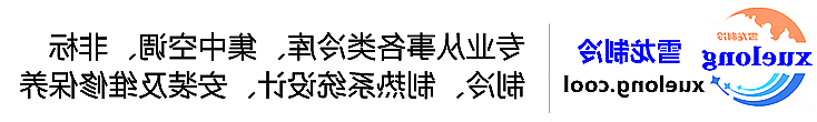 临沂市冷库设计安装维修保养_制冷设备销售_冷水机组集中空调厂家|皇冠会员登录地址app最新版